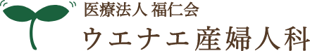 医療法人福仁会 ウエナエ産婦人科